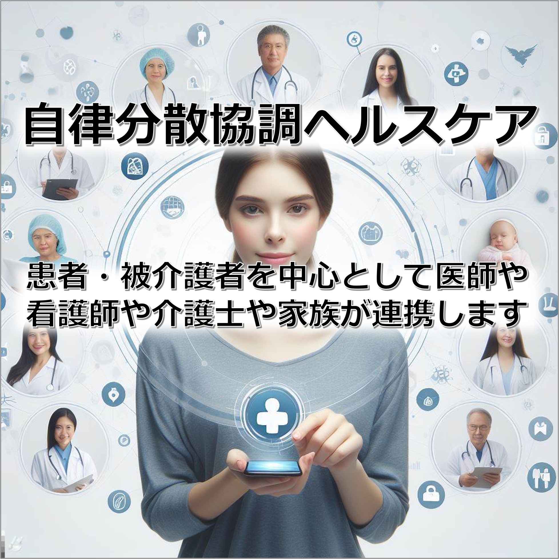 自律分散協調ヘルスケアのページへ